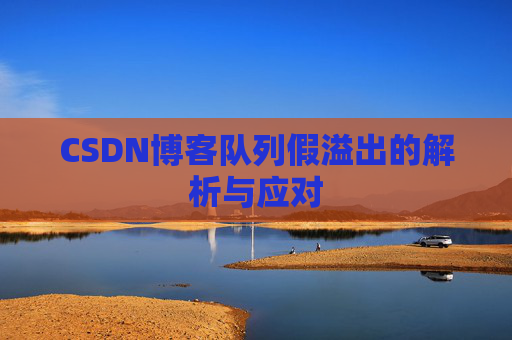 CSDN博客队列假溢出的解析与应对