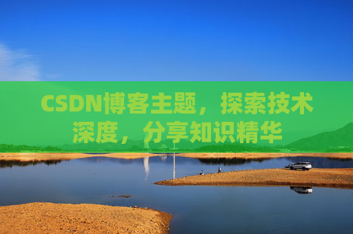 CSDN博客主题，探索技术深度，分享知识精华